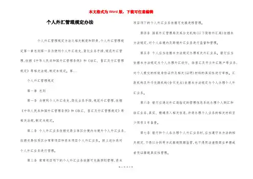 个人外汇管理规定办法