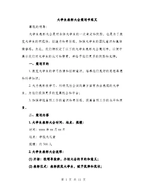 大学生表彰大会策划书范文（三篇）