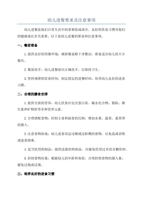 幼儿进餐要求及注意事项