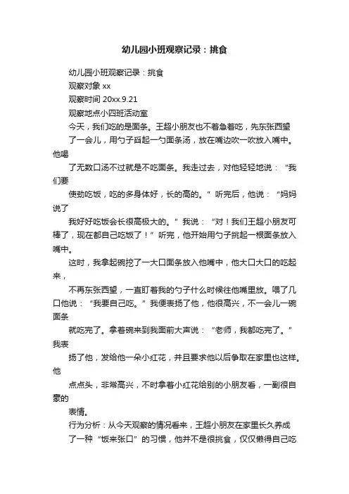 幼儿园小班观察记录：挑食