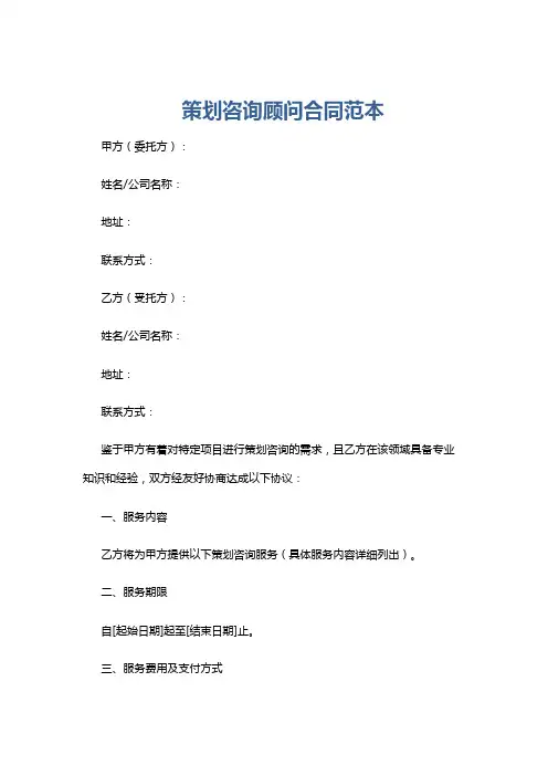 策划咨询顾问合同范本