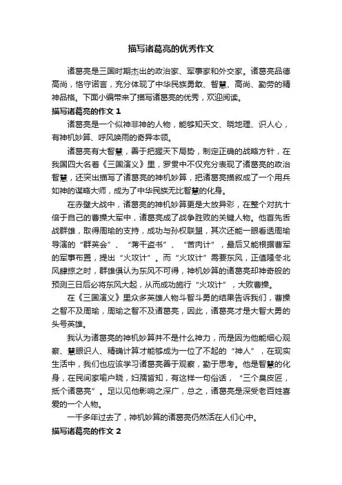 描写诸葛亮的优秀作文