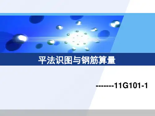 平法识图与钢筋算量----板