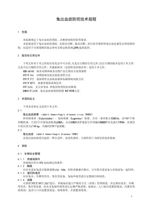 兔出血症防控技术