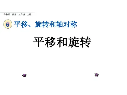 苏教版三年级数学上册《平移和旋转》教学课件