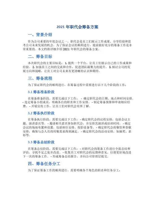 2021年职代会筹备方案