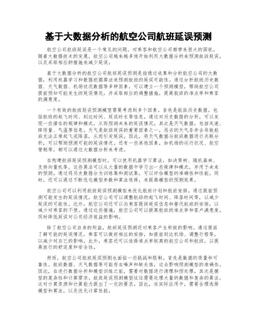 基于大数据分析的航空公司航班延误预测