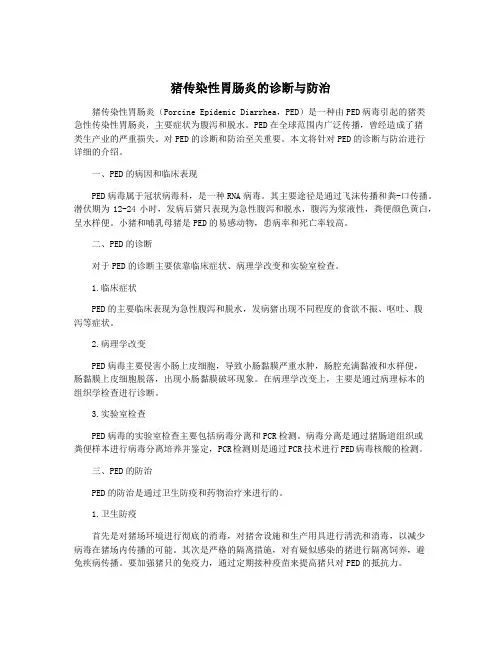 猪传染性胃肠炎的诊断与防治