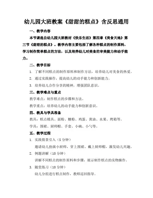 幼儿园大班教案《甜甜的糕点》含反思通用