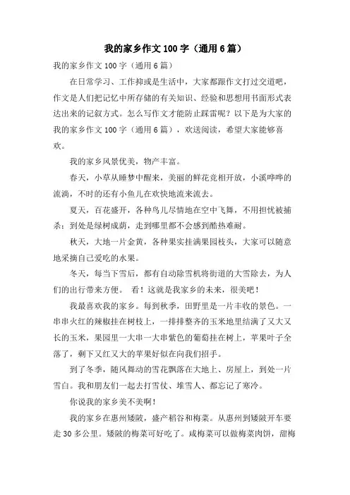 我的家乡作文100字(通用6篇)