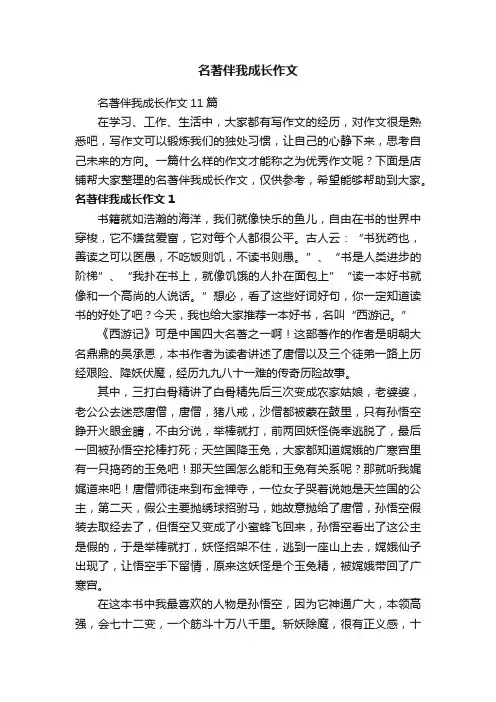 名著伴我成长作文