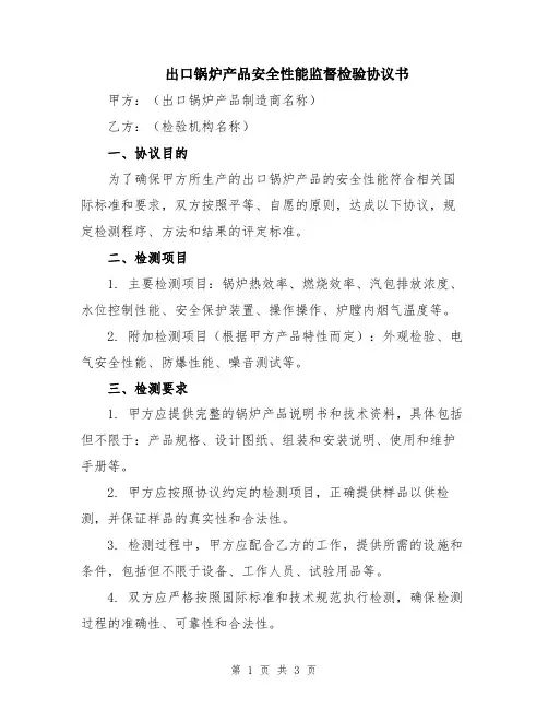 出口锅炉产品安全性能监督检验协议书