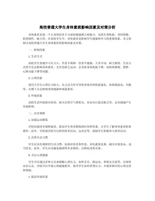 高校普通大学生身体素质影响因素及对策分析