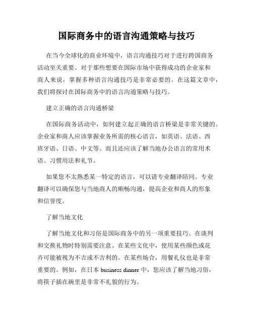 国际商务中的语言沟通策略与技巧