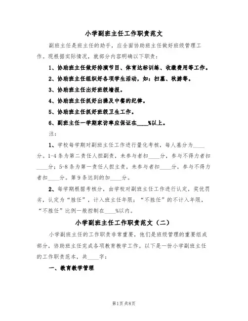 小学副班主任工作职责范文(五篇)