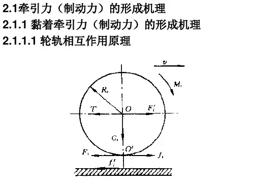 列车牵引理论基础