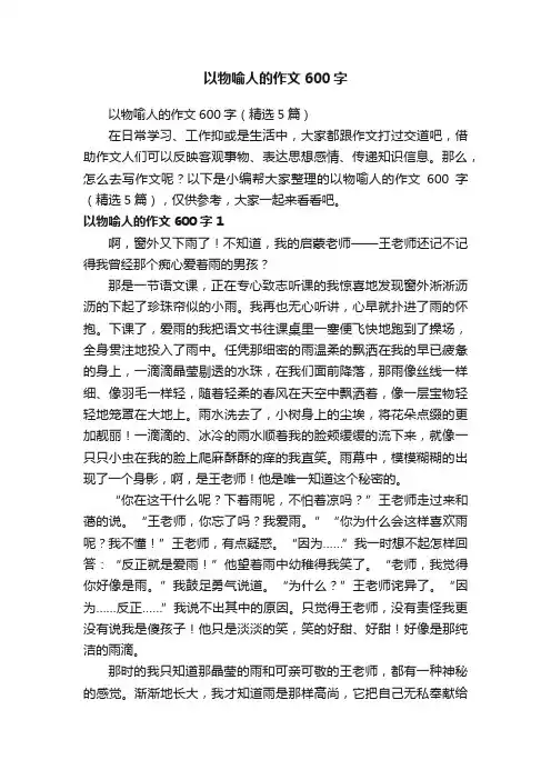 以物喻人的作文600字（精选5篇）
