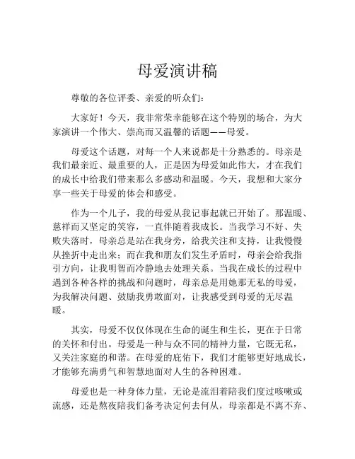母爱演讲稿(精选10篇)