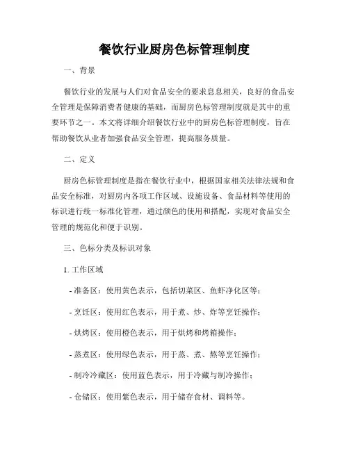 餐饮行业厨房色标管理制度