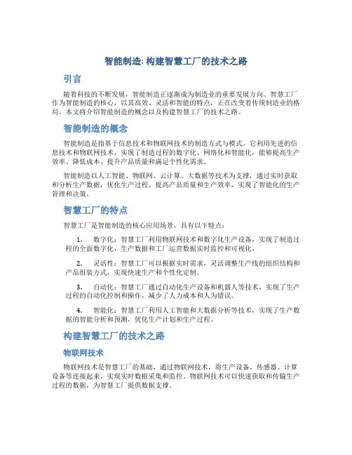 智能制造：构建智慧工厂的技术之路