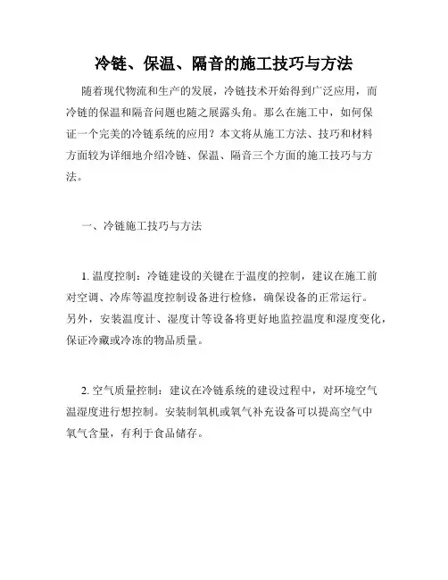 冷链、保温、隔音的施工技巧与方法
