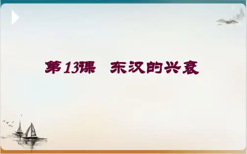 人教部编版历史七级上册东汉的兴衰公开课-PPT