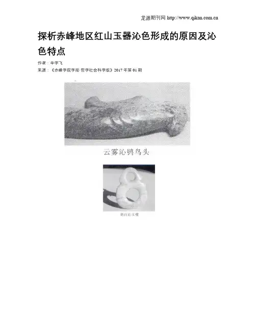 探析赤峰地区红山玉器沁色形成的原因及沁色特点