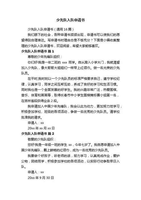 少先队入队申请书（通用16篇）