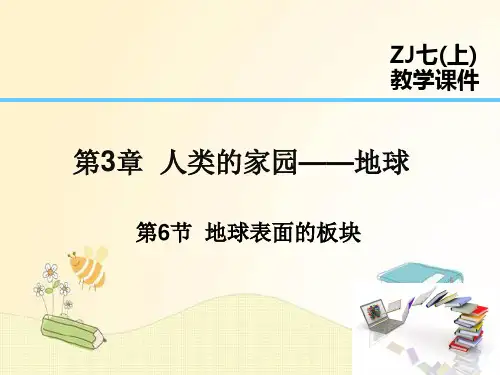 浙教版七年级科学上册 第3章 人类的家园——地球 第6节  地球表面的板块
