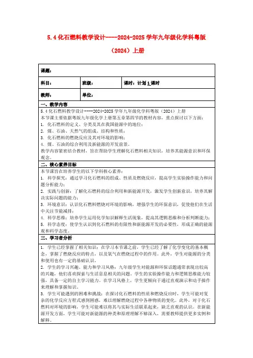 5.4化石燃料教学设计----2024-2025学年九年级化学科粤版(2024)上册