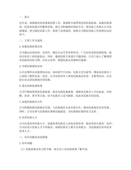 公司做好民族工作总结报告