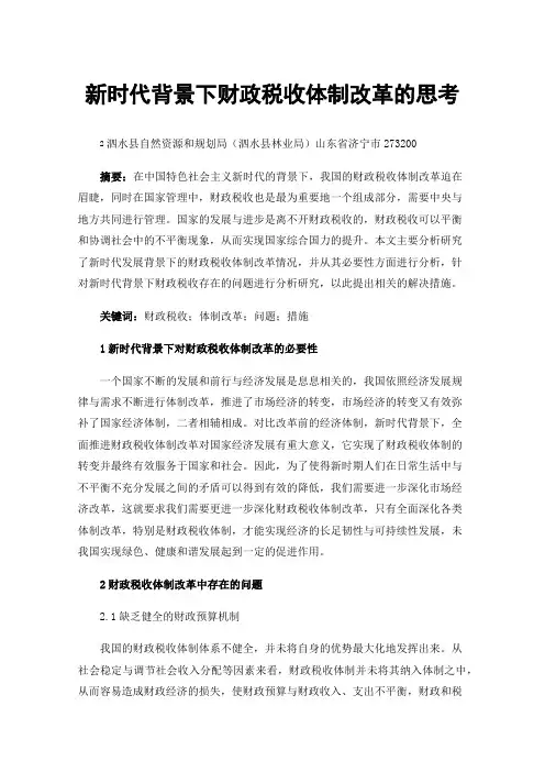 新时代背景下财政税收体制改革的思考