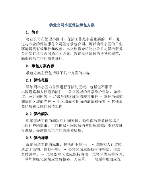 物业公司小区保洁承包方案