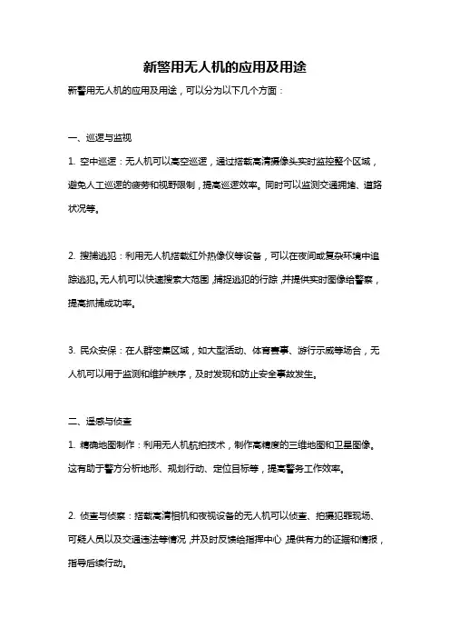 新警用无人机的应用及用途