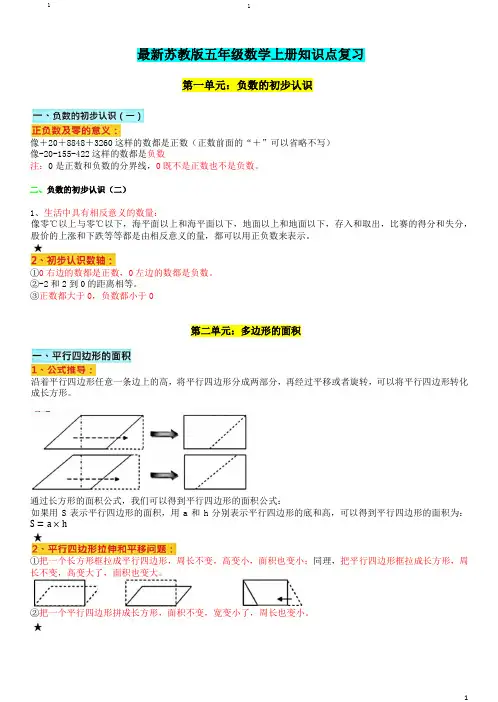 最新苏教版五年级数学上册知识点复习