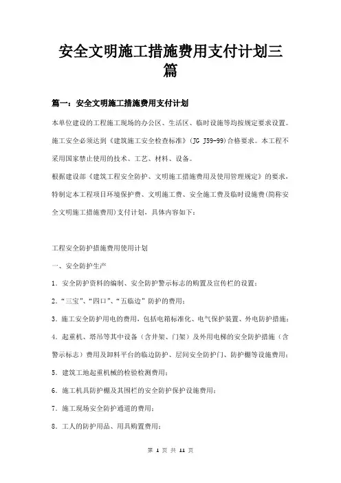 安全文明施工措施费用支付计划三篇