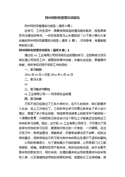 网中网财务管理实训报告（通用9篇）