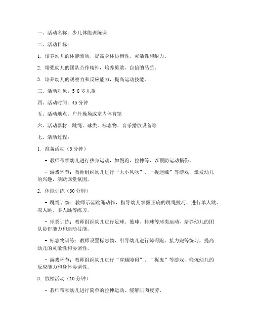 体能训练少儿教案模板范文