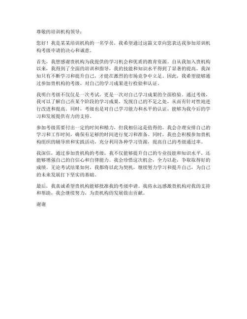 培训机构考级申请书模板