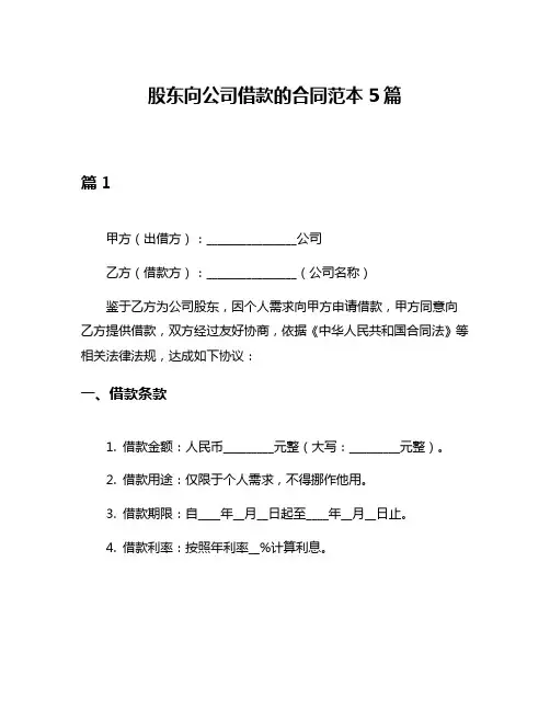 股东向公司借款的合同范本5篇