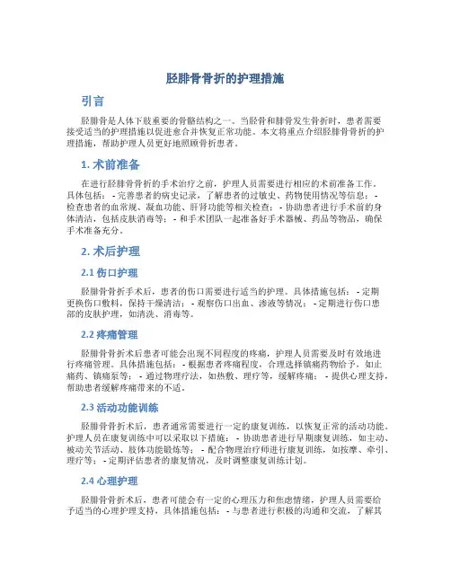 胫腓骨骨折的护理措施