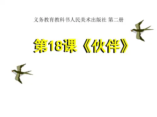 《伙伴》PPT课件