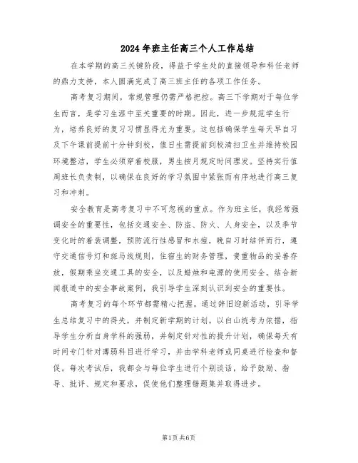 2024年班主任高三个人工作总结（3篇）
