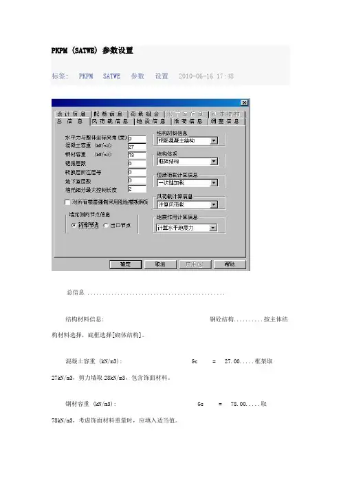 PKPM (SATWE) 参数设置