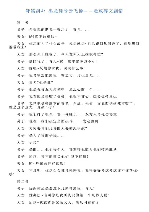 轩辕剑4：黑龙舞兮云飞扬——隐藏碑文剧情