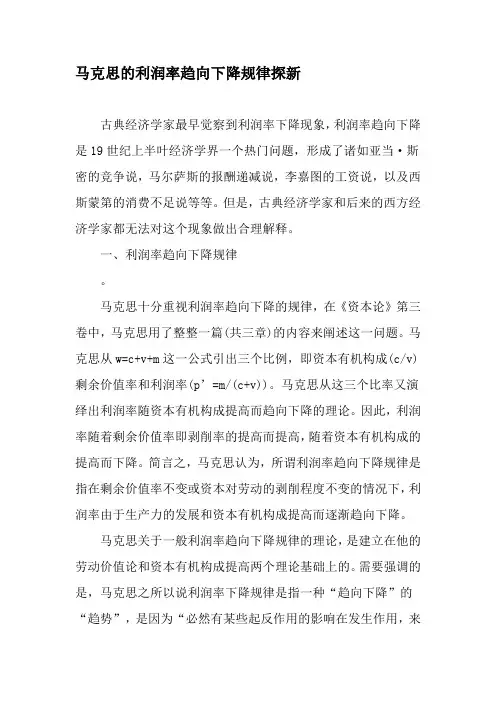 马克思的利润率趋向下降规律探新-2019年精选文档