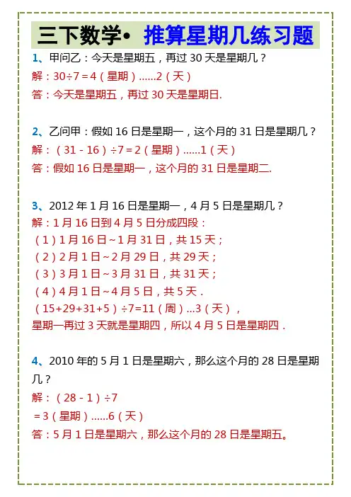 三下数学推算星期几练习题