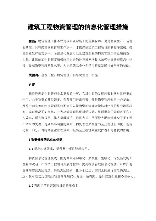 建筑工程物资管理的信息化管理措施