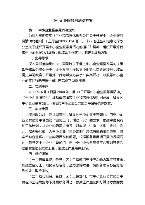 中小企业服务月活动方案