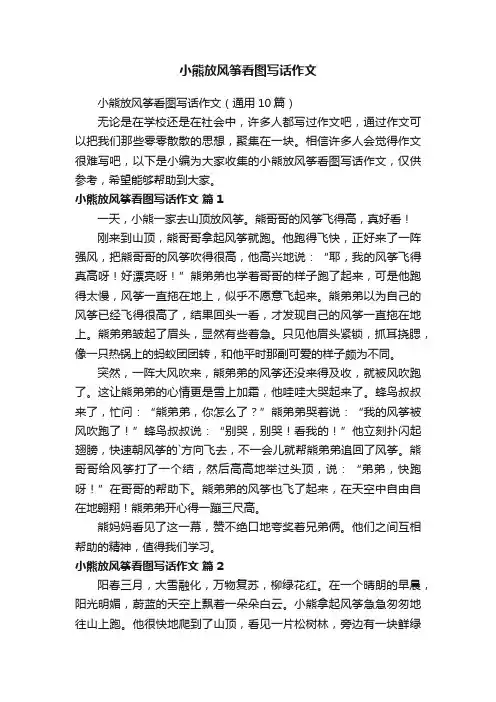 小熊放风筝看图写话作文（通用10篇）